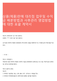 상품(제품)판매 대리점 업무및 수익금 배분방법과 사후관리 영업방법에 대한 포괄 계약서