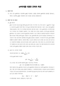 [물리화학실험] pH미터를 이용한 전위차 측정