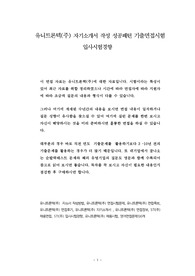 유니트론텍(주) 자기소개서 작성 성공패턴 기출면접시험  입사시험경향