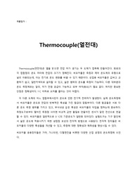 Thermocouple 레포트(건국대학교) 화학공학과 자료