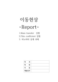 이동현상 레포트(건국대학교 화학공학과)/Mass transfer/Film coefficient/마노미터 설계 과제