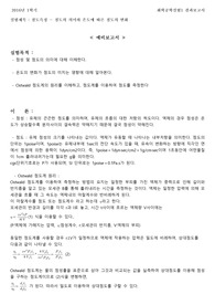점도(Viscosity) 측정 - 점도의 의미와 온도에 따른 점도의 변화 (예비+결과)보고서