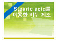 Stearic acid를 이용한 비누제조. 결과세미나