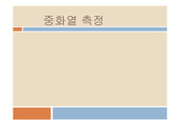 중화열측정 결과세미나