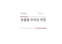 분몰랄 부피 측정 결과세미나
