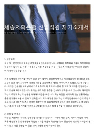 세종저축은행 신입직원 자기소개서