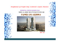 서울시 동대문구 용두동 주상복합 신축사업계획서