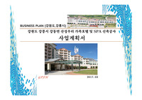 강원도 강릉시 정동진 가족호텔 신축사업계획서