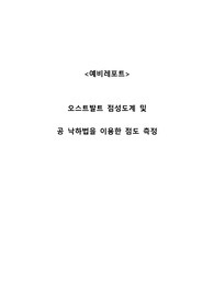 오스트발트 점성도계 및 공 낙하법을 이용한 점성 측정 (예비)