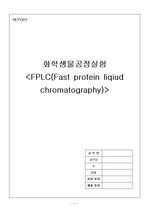 Fast protein liquid chromatography (FPLC의 원리와 실험방법)