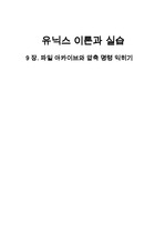 유닉스 이론과 실습 연습문제 9장 솔루션