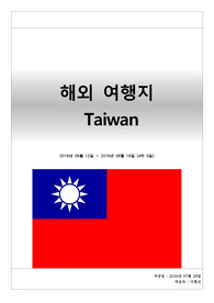 [여행계획서] 대만여행 / 예산안포함 / 시간별스케줄 / 자유여행