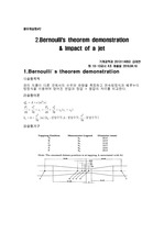 [열유체실험 결과 보고서 레포트]Bernoulli's theorem demonstration&Impact of a jet(베르누이 이론 증명)