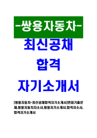 [쌍용자동차-최신공채합격자기소개서]면접기출문제,쌍용자동차자소서,쌍용자기소개서,합격자소서,합격자기소개서