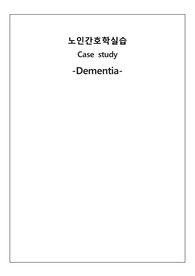 노인간호학실습 case 간호진단 3개-Dementia