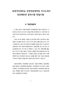 숙명여자대학교 경영전문대학원 자기소개서 성공패턴과 입학시험 면접시험