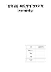 [성인간호학] 혈우병 대상자 케이스