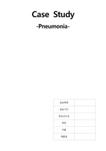 [아동간호학실습] 폐렴 pneumonia Case Study