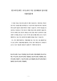 한스바이오메드 자기소개서 작성 성공패턴과 입사시험 기출면접문제