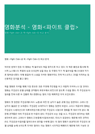 영화분석 - 영화&lt;파이트 클럽&gt;