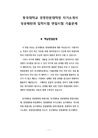 동국대학교 경영전문대학원 자기소개서 성공패턴과 입학시험 면접시험 기출문제