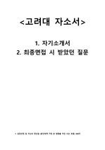 2017년 고려대학교병원 신규간호사 합격자소서