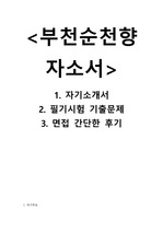 2017년 부천순천향대학교병원 신규간호사 합격자소서