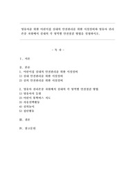 영유아를 위한 어린이집 실내외 안전관리를 위한 시설설비와 영유아 권리존중 차원에서 실내외 각 영역별 안전점검 방법을 설명하시오