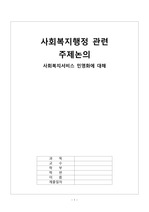 사회복지행정 관련 주제논의 - 사회복지서비스 민영화에 대해(A+자료)