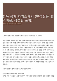 한독 공채 자기소개서 (면접질문, 합격예문, 작성팁 포함)