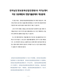 전라남도정보문화산업진흥원(사) 자기소개서   작성 성공패턴과 면접기출문제와 예상문제