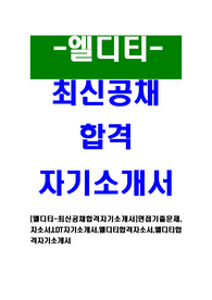 [엘디티 - 최신공채합격자기소개서]면접기출문제,자소서,LDT자기소개서,엘디티합격자소서,앨디티합격자기소개서