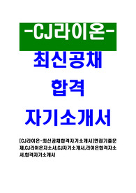 [CJ라이온-최신공채합격자기소개서]면접기출문제,CJ라이온자소서,CJ자기소개서,라이온합격자소서,합격자기소개서