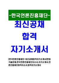 [한국언론진흥재단-최신공채합격자기소개서]면접기출문제,한국언론진흥재단자소서,자기소개서,언론진흥재단합격자소서,합격자기소개서