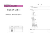 <아동간호학A+>a+ 받은 폐렴(pneumonia)casestudy