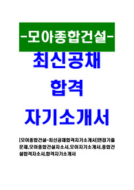 [모아종합건설 - 최신공채합격자기소개서]면접기출문제,모아종합건설자소서,모아자기소개서,종합건설합격자소서,합격자기소개서
