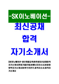 [SK이노베이션 - 생산계열교육훈련생최신공채합격자기소개서]면접기출문제,SK에너지자소서,SK종합화학자기소개서SK루브리컨츠,합격자소서,합격자기소개서
