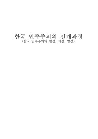 A+(역사 및 정치외교 자료 교수극찬)한국 민주주의의 전개과정(한국 민주주의의 형성/좌절/발전)(4월혁명/5.16쿠데타/10월유신/518민주화운동/광주민주화운동/서울의봄/6월민주항쟁)
