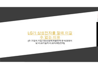 A+교수극찬(MBA)LG가 삼성전자를 절때 이길 수 없는 이유(두 기업의 기업가정신/경력개발/전략 분석/경영이념 비교/기술적 비교/마케팅전략)