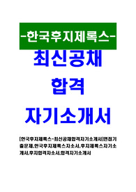 [한국후지제록스 - 최신공채합격자기소개서]면접기출문제,한국후지제록스자소서,후지제록스자기소개서,후지합격자소서,합격자기소개서