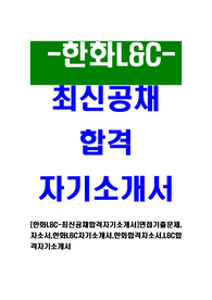 [한화L&amp;C - 최신공채합격자기소개서]면접기출문제,자소서,한화L&amp;C자기소개서,한화합격자소서,L&amp;C합격자기소개서