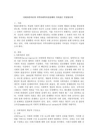 사회자본이론의 지역사회복지실천에의 기여점은 무엇입니까