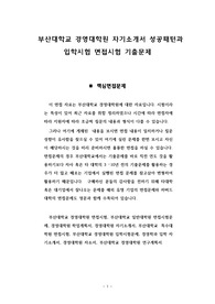 부산대학교 경영대학원 자기소개서 성공패턴과 입학시험 면접시험 기출문제