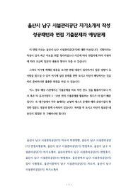 울산시 남구 시설관리공단 자기소개서 작성 성공패턴과 면접 기출문제와 예상문제