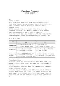 플렉시블디스플레이의 종류, 장점, 기술