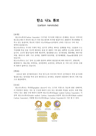 탄소나노튜브의 구조와 성질
