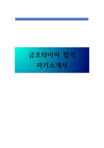 금호타이어 최종합격자 자기소개서