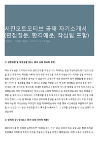 서진오토모티브 공채 자기소개서 (면접질문, 합격예문, 작성팁 포함)