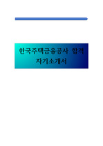 [최종합격] 한국주택금융공사 자소서