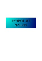 유한킴벌리 최종합격 자소서 예문